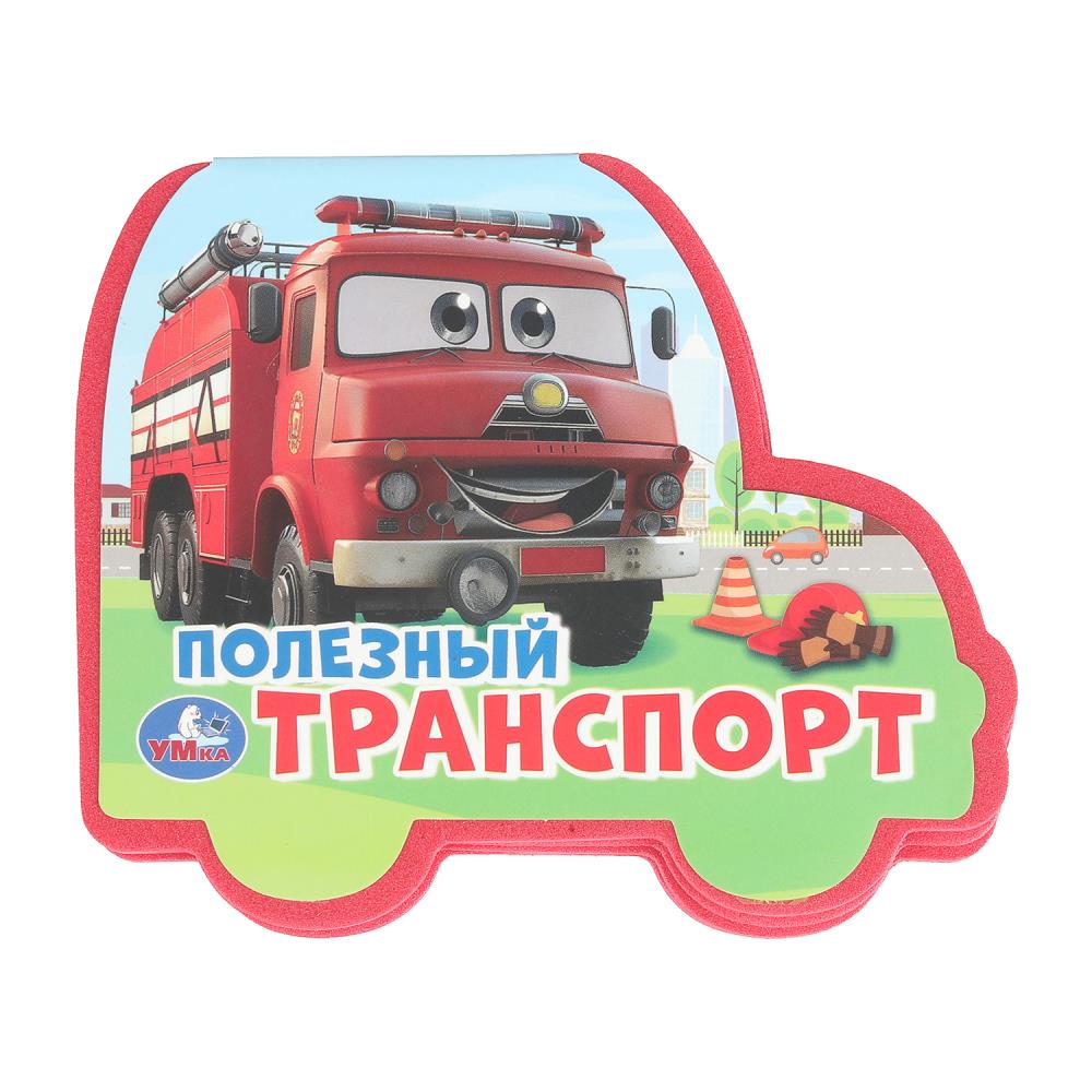 Книга Эва "Полезный транспорт", 11 см. 4 стр. УМка 9785506100751