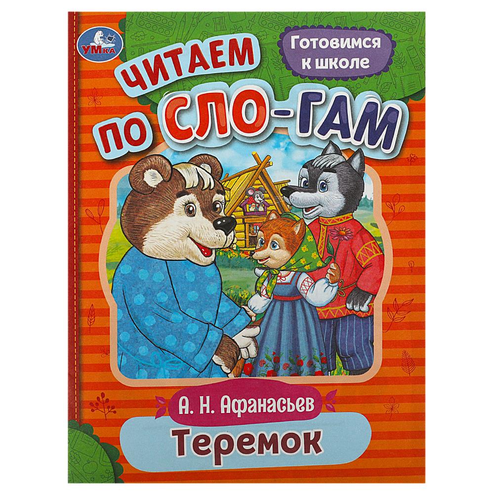 Книга Теремок, Афанасьев А. Н. Читаем по слогам Умка 978-5-506-08927-8