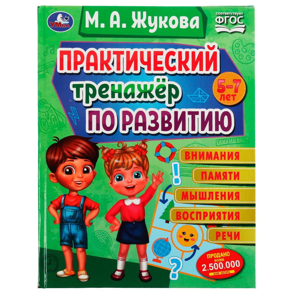 Книга Практический тренажёр по развитию, М. А. Жукова УМка 978-5-506-07558-5