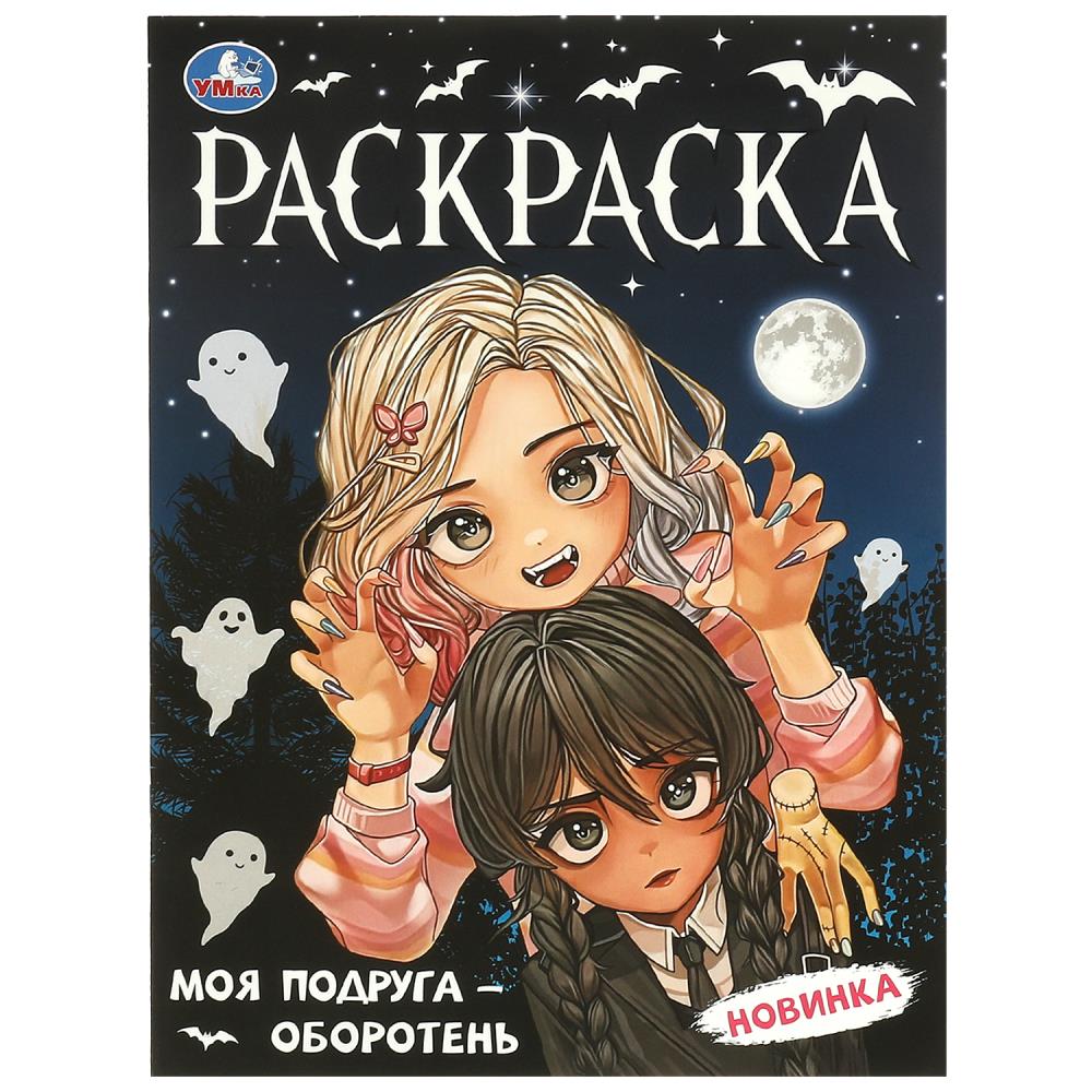 Раскраска Моя подруга — оборотень, 16 стр. УМка 978-5-506-09568-2