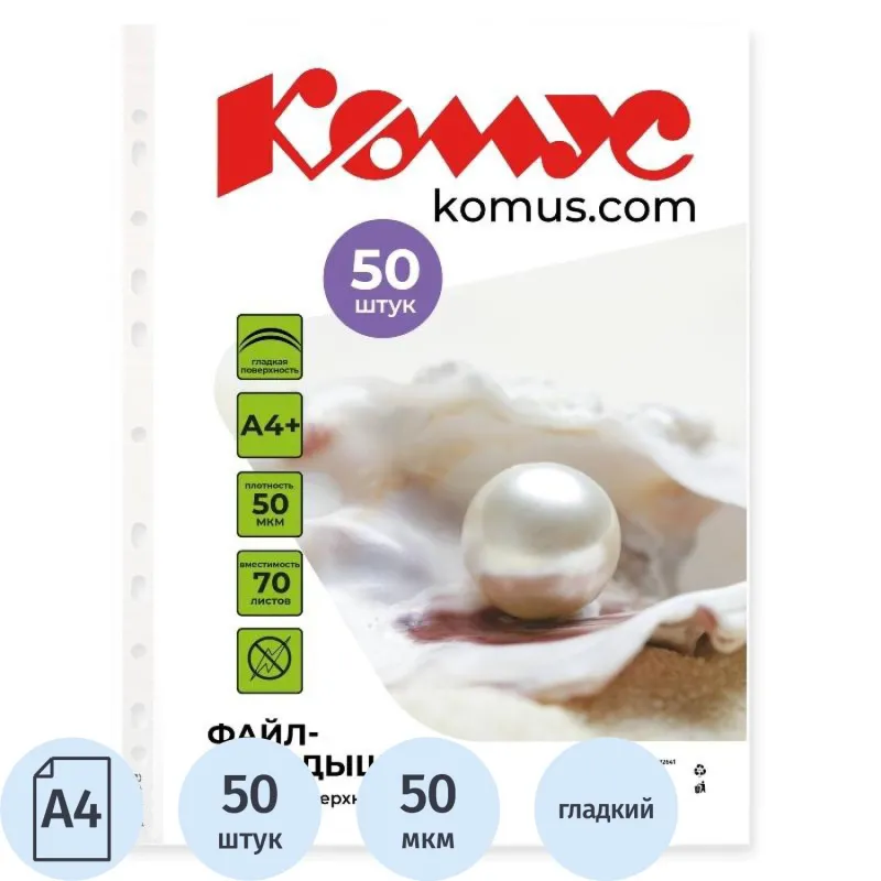 Файл-вкладыш А4+, 50мкм, Комус, 50шт/уп, гладкий 1682641