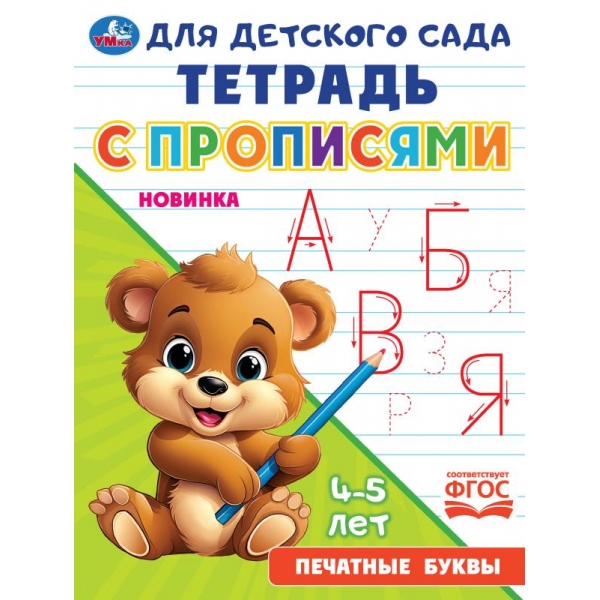 Тетрадь для детского сада с прописями Печатные буквы, 16 стр. Умка 978-5-506-09168-4