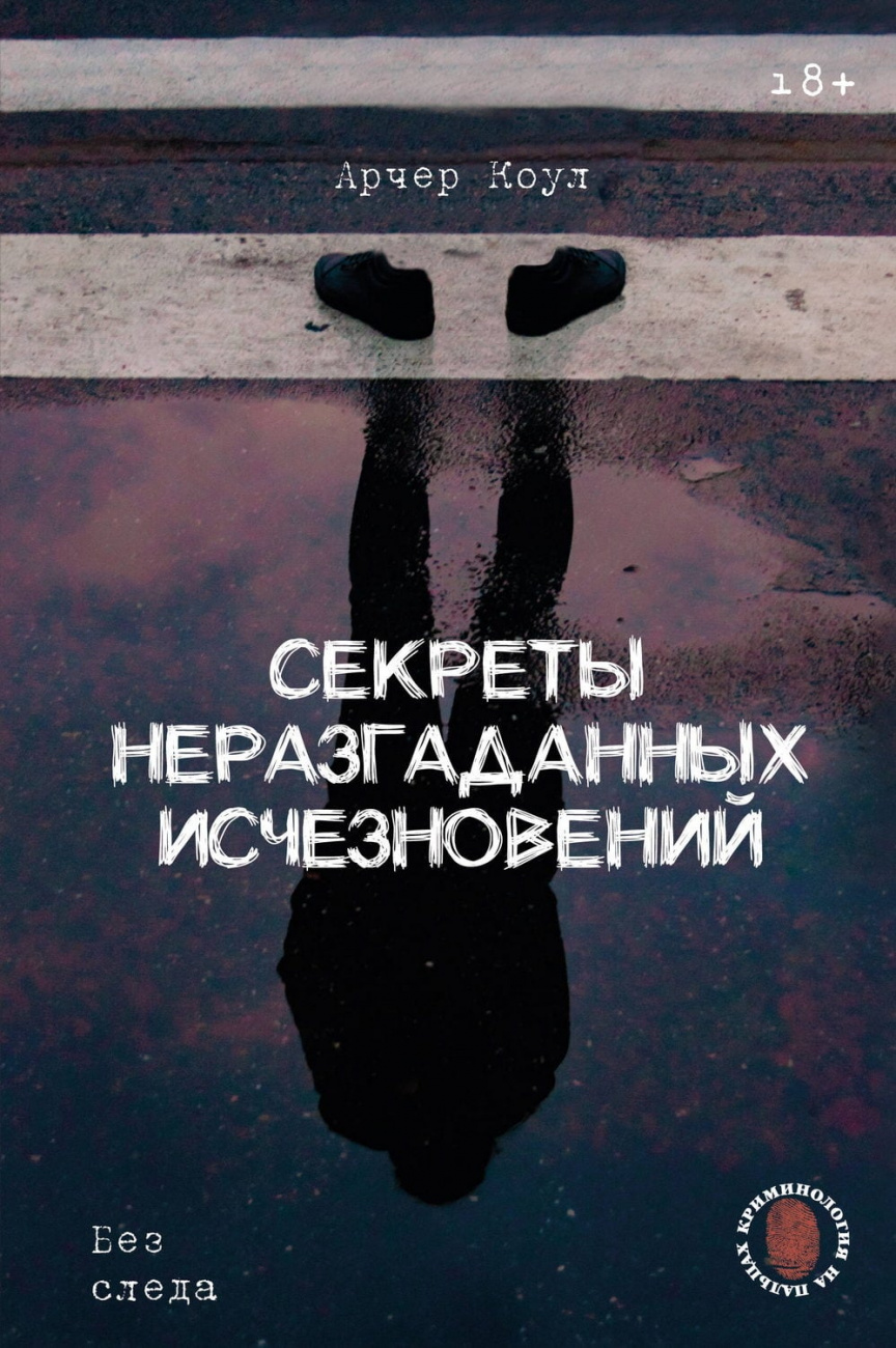 Книга АСТ Секреты неразгаданных исчезновений: Без следа Арчер К. 175932-2
