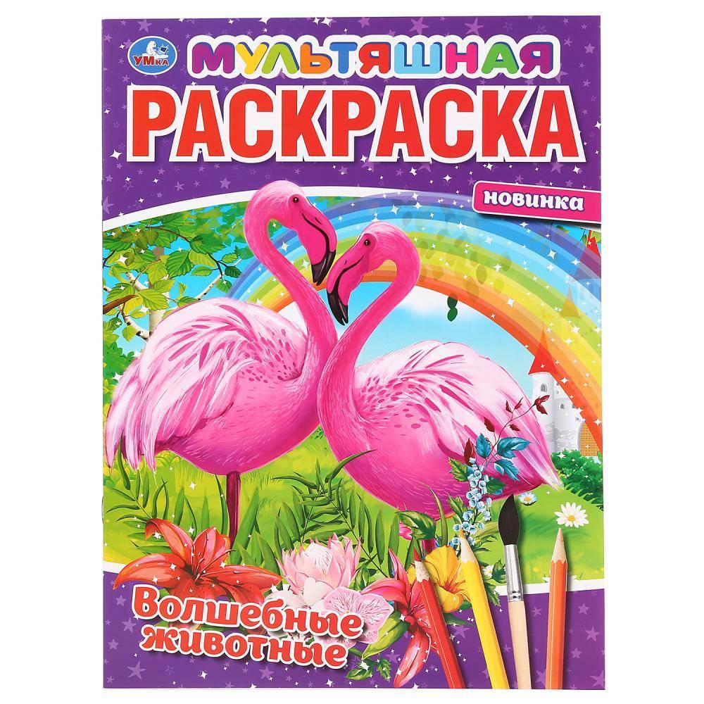 Мультяшная раскраска "Волшебные животные" Умка 978-5-506-04277-8