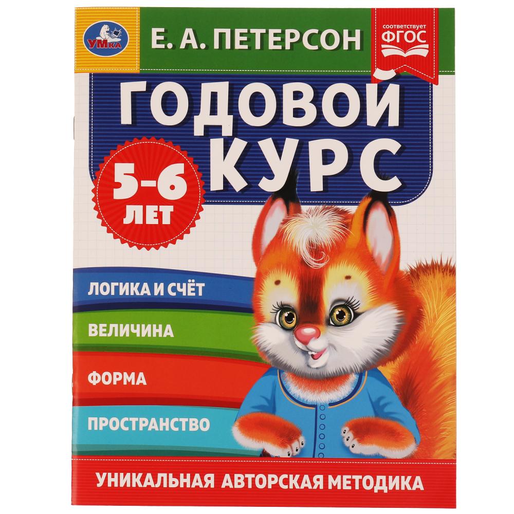 Годовой курс. Е.А. Петерсон. 5-6 лет. 64 стр. УМка 978-5-506-05403-0