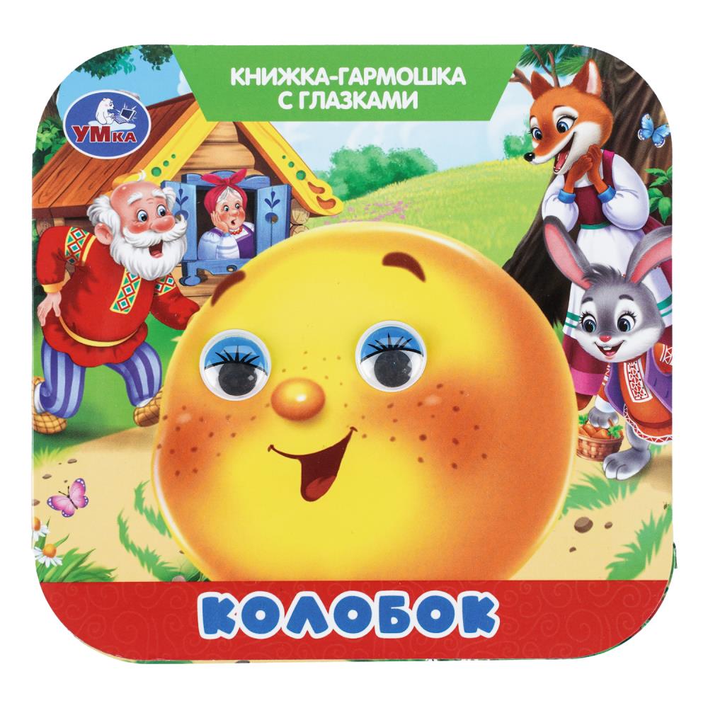 Книжка-гармошка с глазками Колобок, 8 стр. Умка 978-5-506-11118-4
