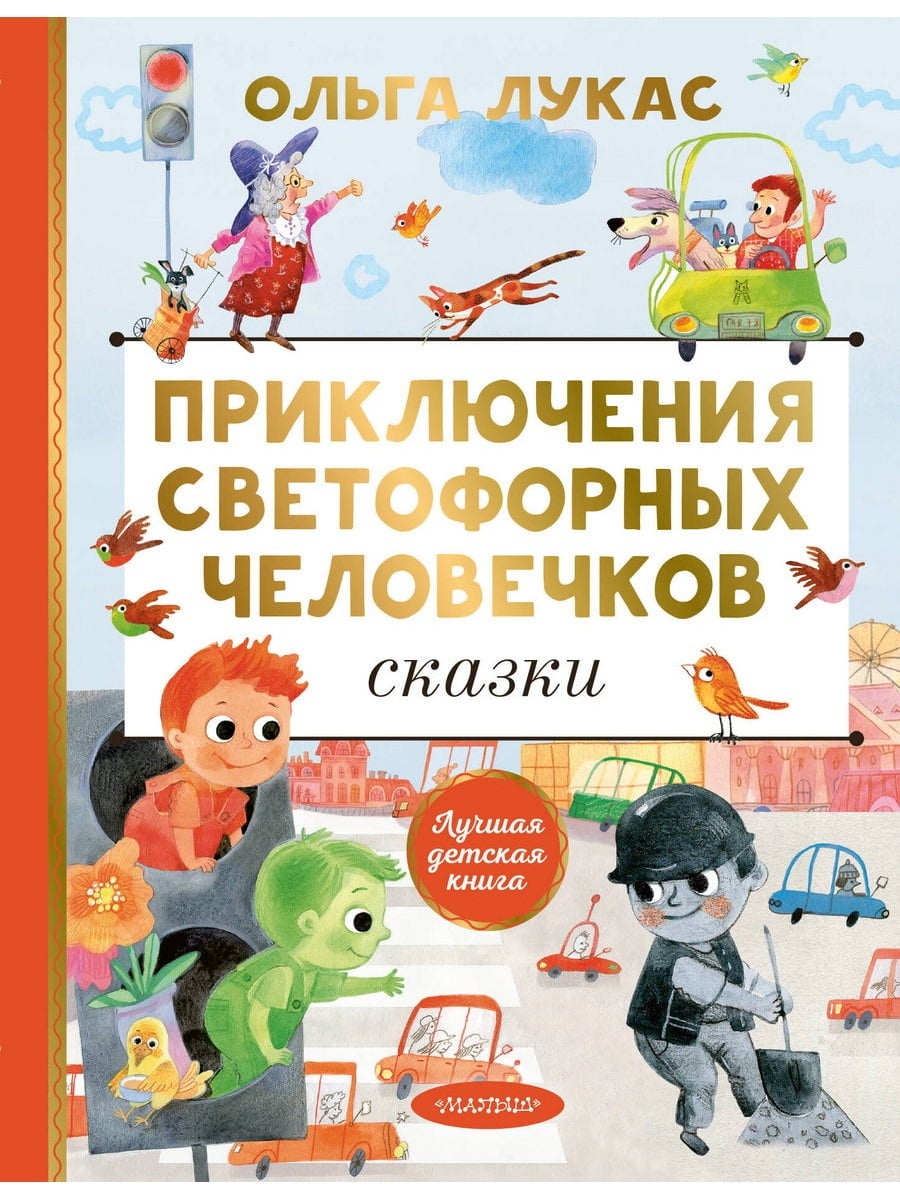 Книга АСТ Приключения светофорных человечков Сказки Ольга Лукас 178839-1