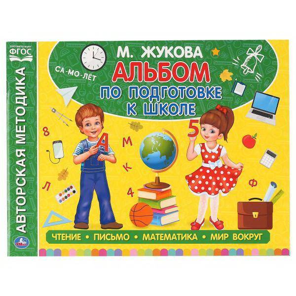 Альбом УМка по подготовке к школе М. А. Жукова 978-5-506-05060-5