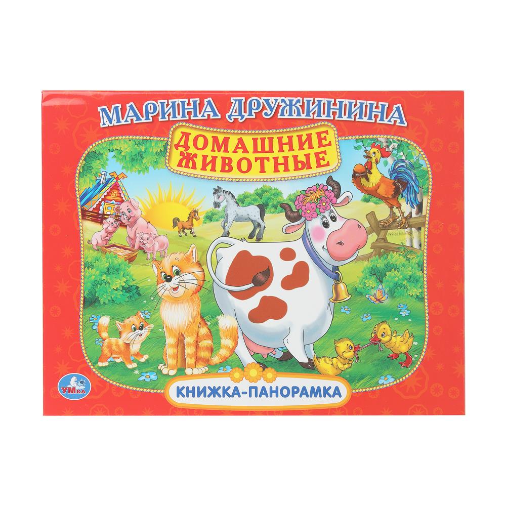 Книга панорамка "Домашние животные", М. Дружинина, 8 стр. УМка 978-5-506-10831-3