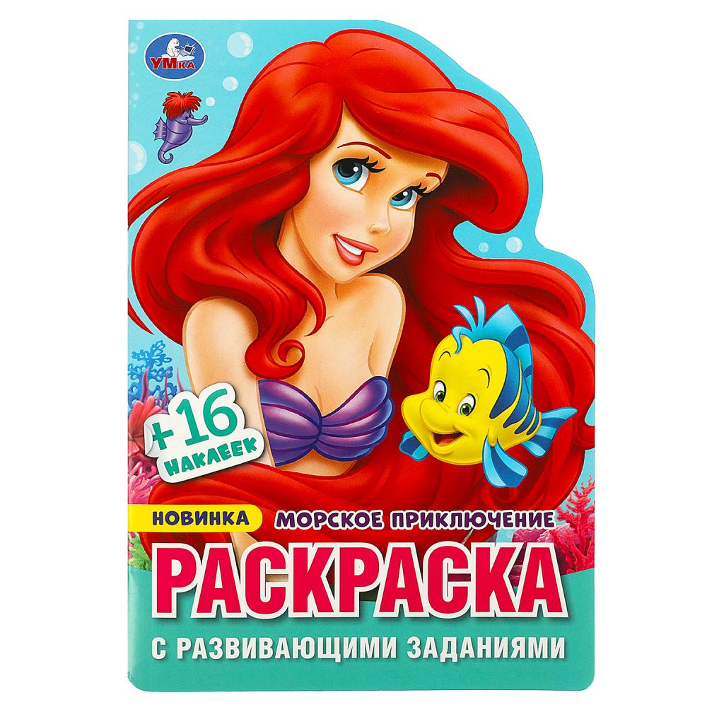 Раскраска с развивающими заданиями Морское приключение Умка 978-5-506-08968-1