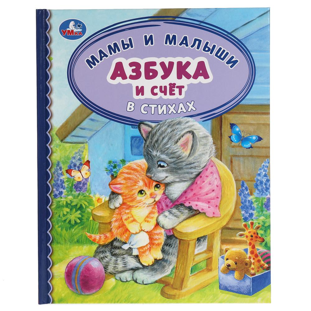 Книга Азбука и счет в стихах. Мамы и малыши Детская библиотека, 48 стр. УМка 978-5-506-06526-5