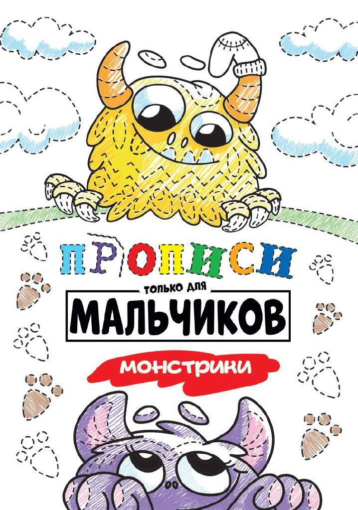 Прописи Проф-Пресс только для мальчиков Монстрики 30882-8