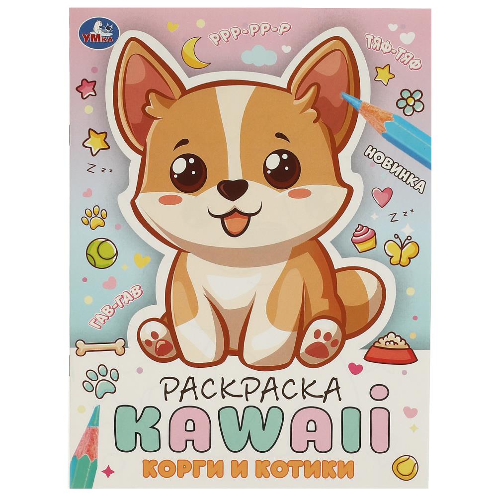 Раскраска каваная "Корги и Котики" 21х29 см. 16 стр. УМка 978-5-506-09711-2