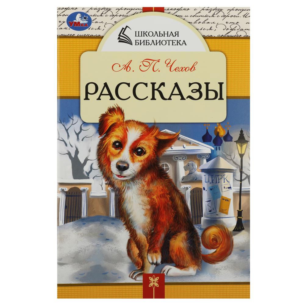 Книга Рассказы, Чехов А. П. Школьная библиотека Умка 978-5-506-08531-7