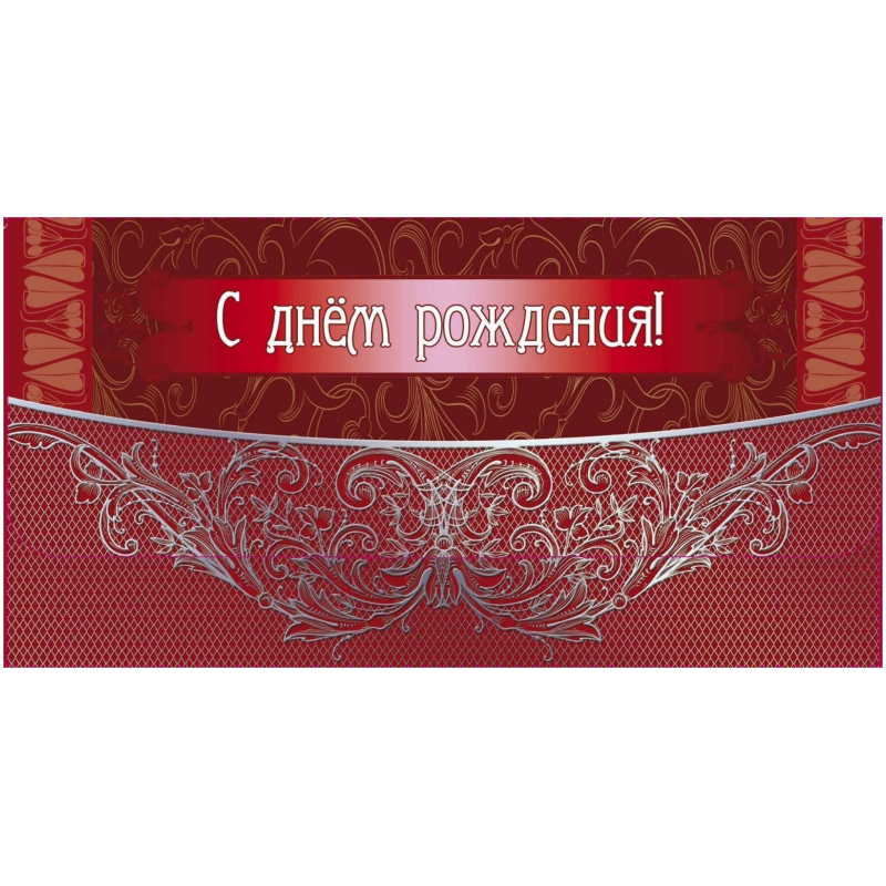 Конверт для денег С днем рождения! 10шт/уп мужская тематика тисн.ф КД-18 Издательство Учитель 1405426