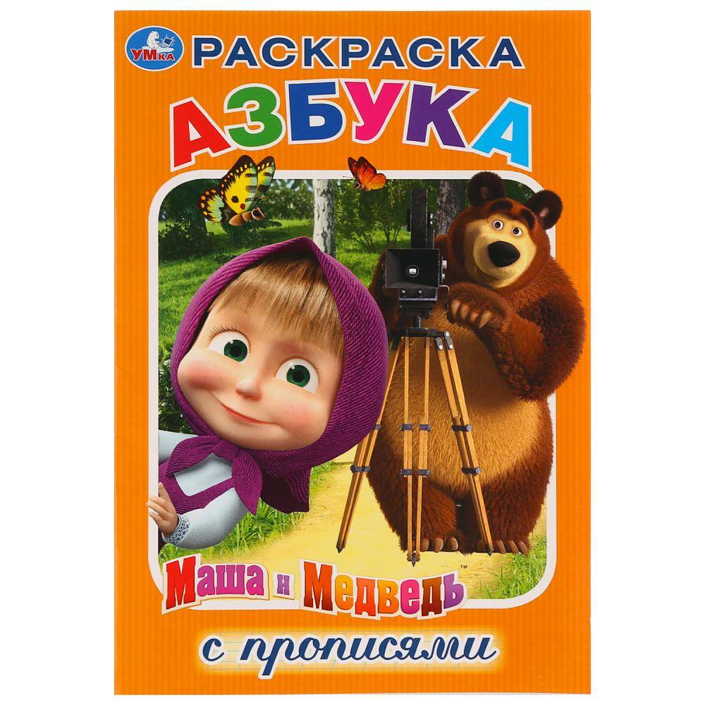 Раскраска с прописями "Азбука. Маша и Медведь" Умка 978-5-506-03169-7