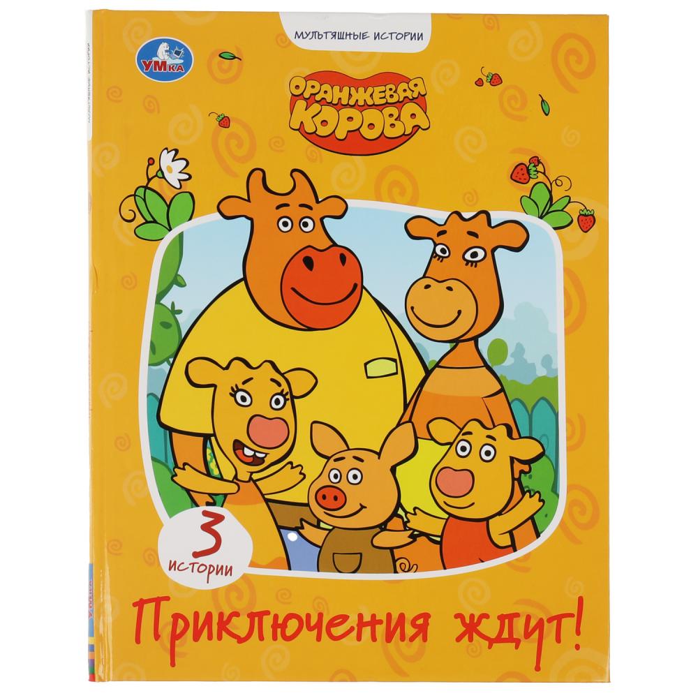 Книга Приключения ждут. Оранжевая корова (Мультяшные истории) 32 стр. УМка 978-5-506-04732-2 (15)