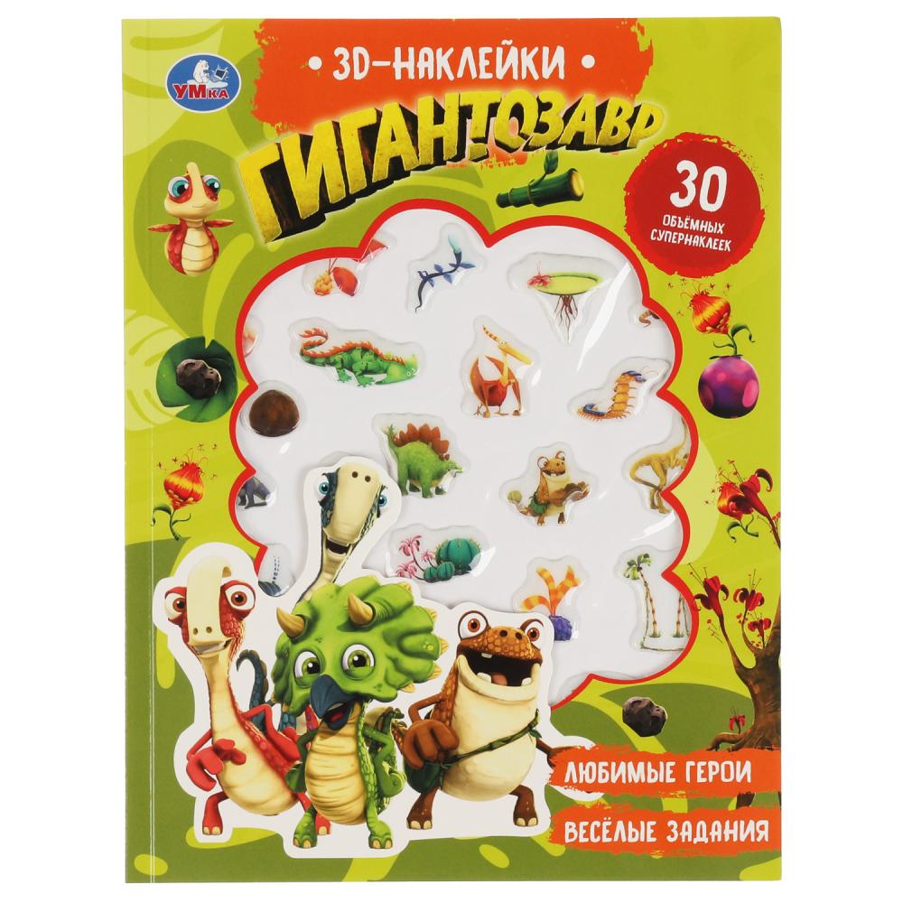 Активити Гигантозавр (с 3D наклейками) УМка 9785506052357