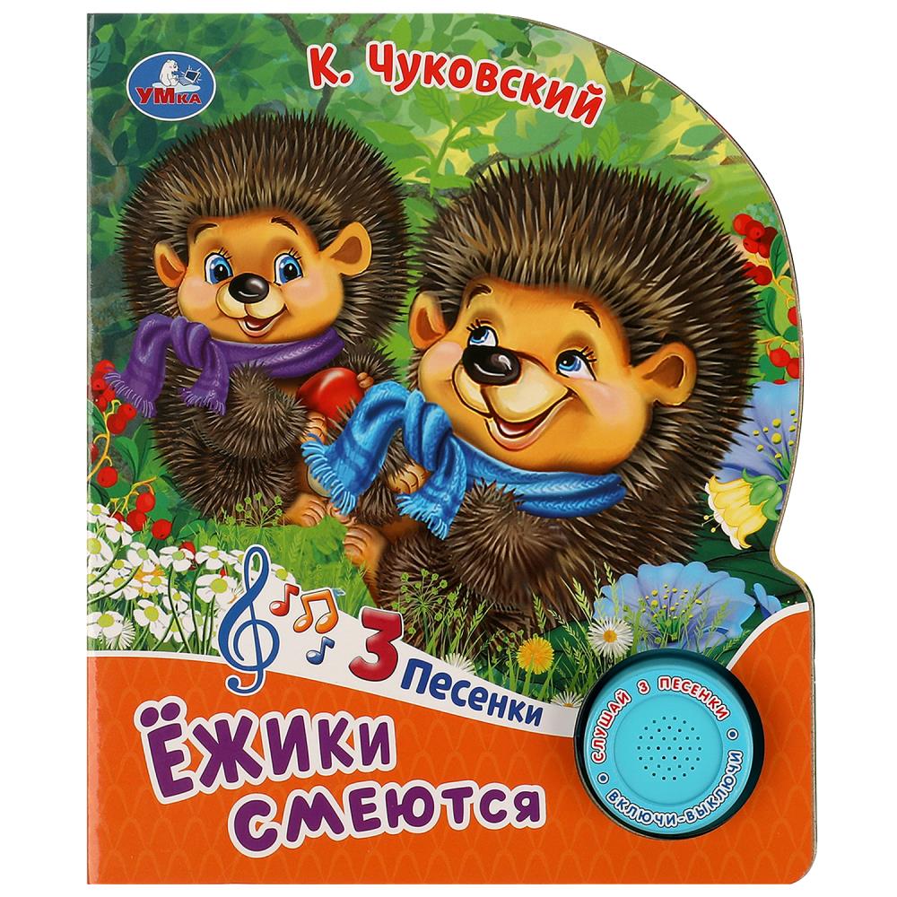 Книга Ёжики смеются, Чуковский К. (1 кн. 3 пес.) 8 стр. Умка 9785506086581