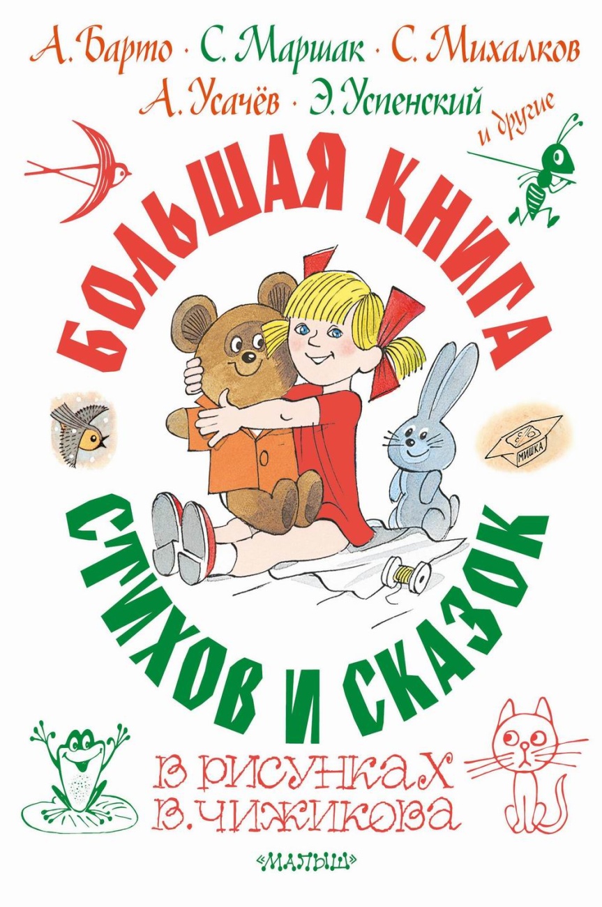 Большая подарочная книга стихов и сказок в рисунках В. Чижикова, АСТ 158131-2