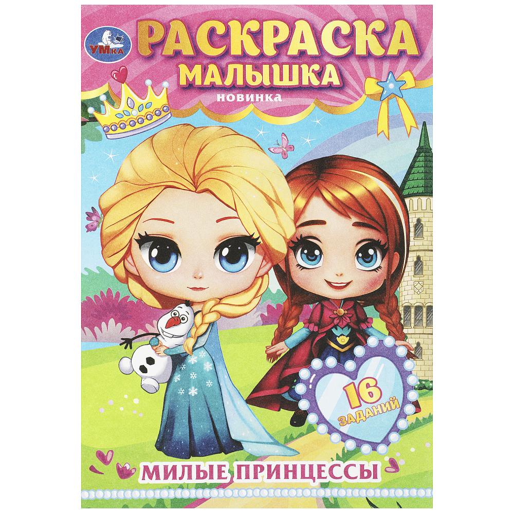 Раскраска-малышка Милые принцессы, 8 стр. Умка 978-5-506-08978-0