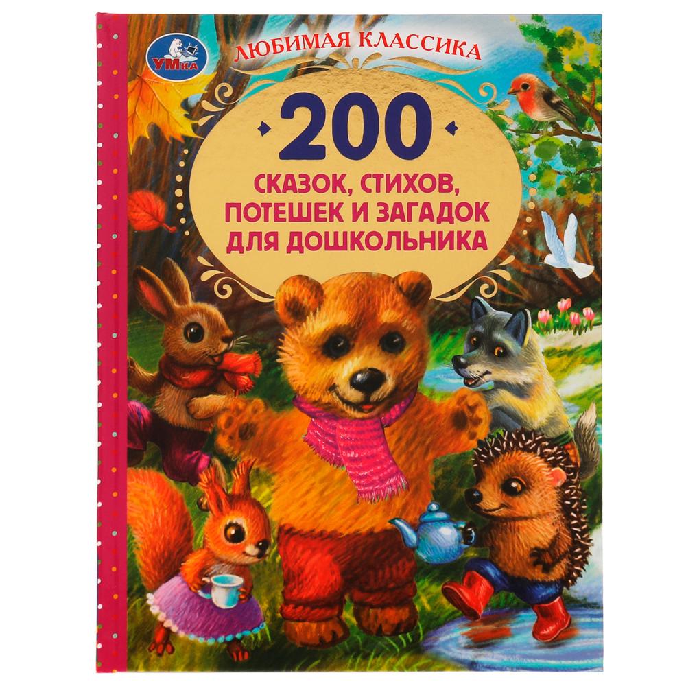 Книга 200 сказок, стихов, потешек и загадок для дошкольника В.В.Бианки УМка 978-5-506-05217-3