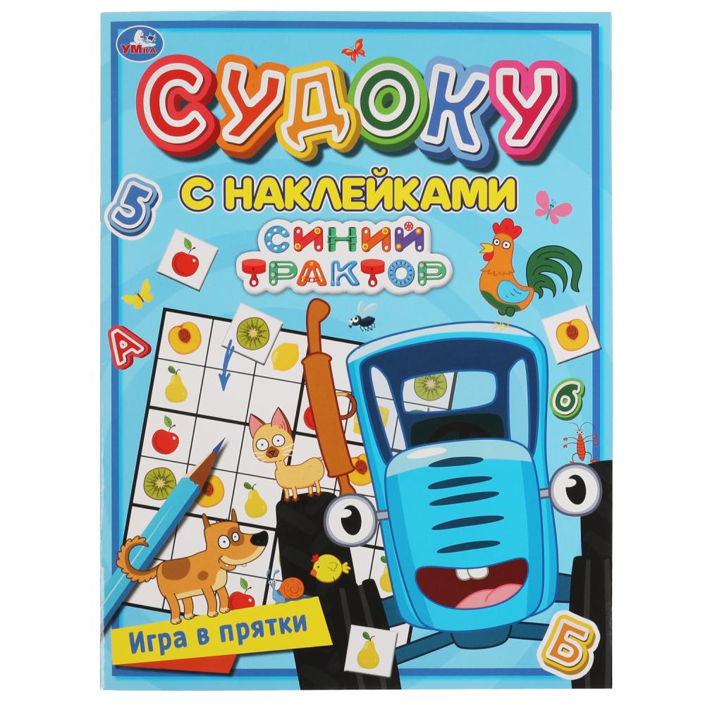 Судоку с наклейками Игра в прятки. Синий трактор Умка 978-5-506-06788-7