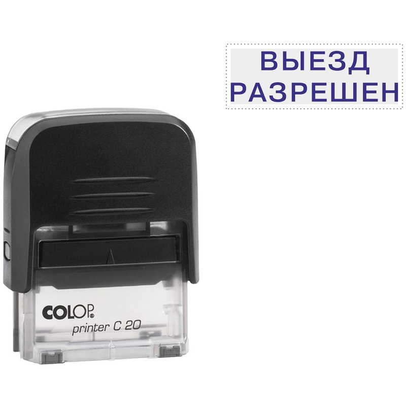 Штамп стандартный Pr. C20 3.40 со сл. ВЫЕЗД РАЗРЕШЕН Colop 1547061