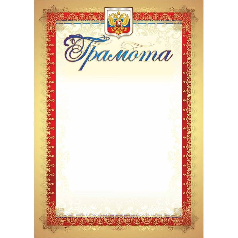 Грамота А4 140 г/кв.м 40 шт в уп (красная рамка, герб, триколор, КЖ-907уп) 1010277