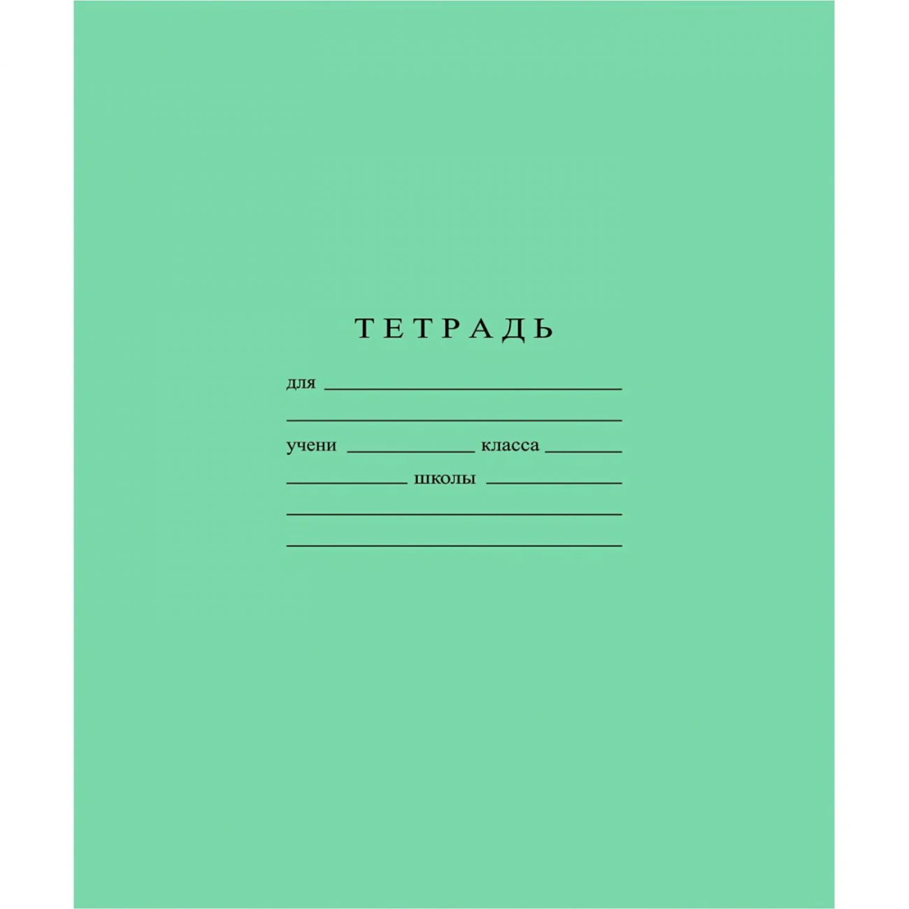 Тетрадь школьная А5 12л ГОЗНАК крупная клетка 60 г/м2 белизн,С840/6 БФ Гознака 1838819
