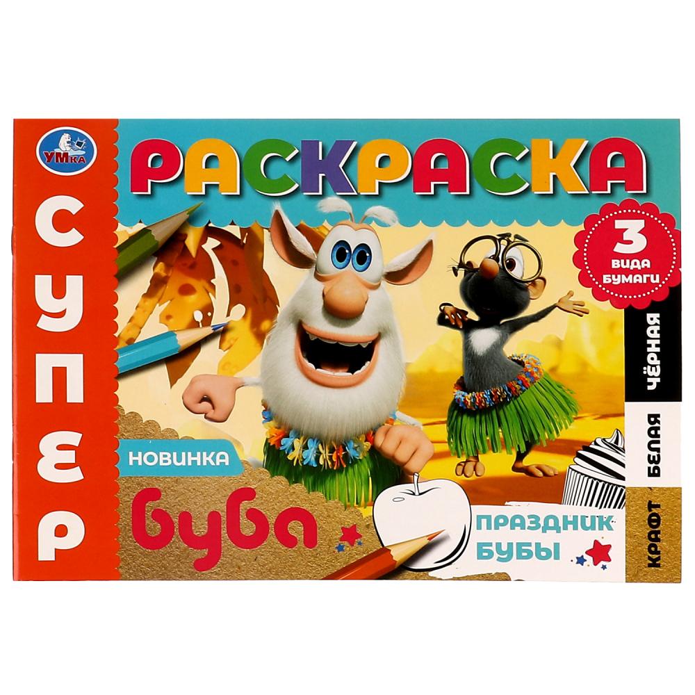 Суперраскраска 3 вида бумаги Праздник Бубы. Буба Умка 978-5-506-07502-8