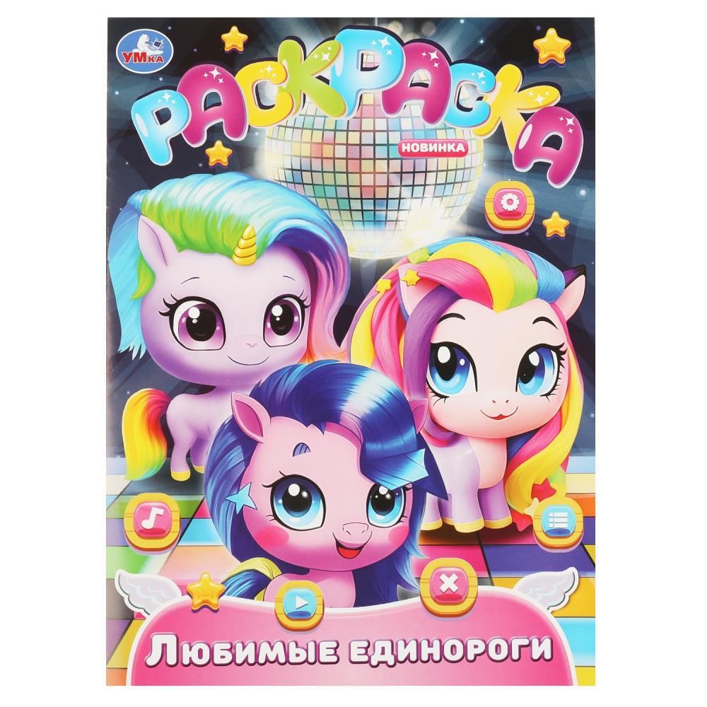 Раскраска Любимые единороги, 16 стр. Умка 978-5-506-08977-3