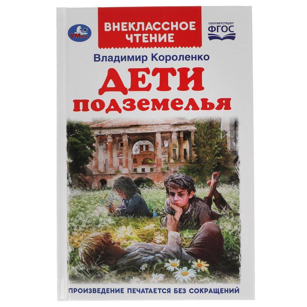 Книга "Дети подземелья" Владимир Короленко. Внеклассное Чтение, 112 стр. Умка 978-5-506-05117-6