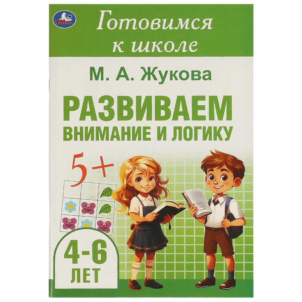 Активити Развиваем внимание и логику, Жукова М. А. Готовимся к школе. 4-6 лет, 48 стр. УМка 978-5-506-09432-6