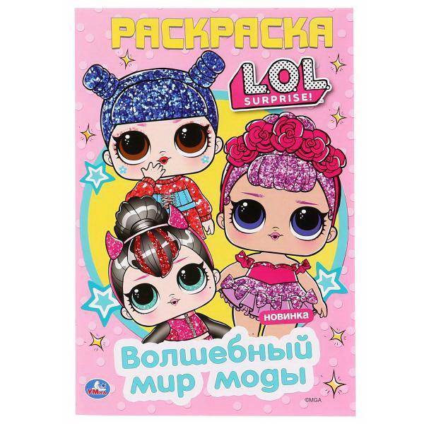 Раскраска "Волшебный мир моды. Лол" УМка 978-5-506-04120-7