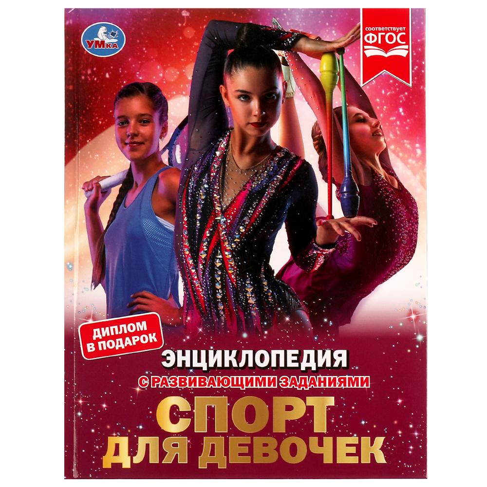 Энциклопедия с развивающими заданиями Спорт для девочек, Н. В. Седова УМка 978-5-506-07289-8