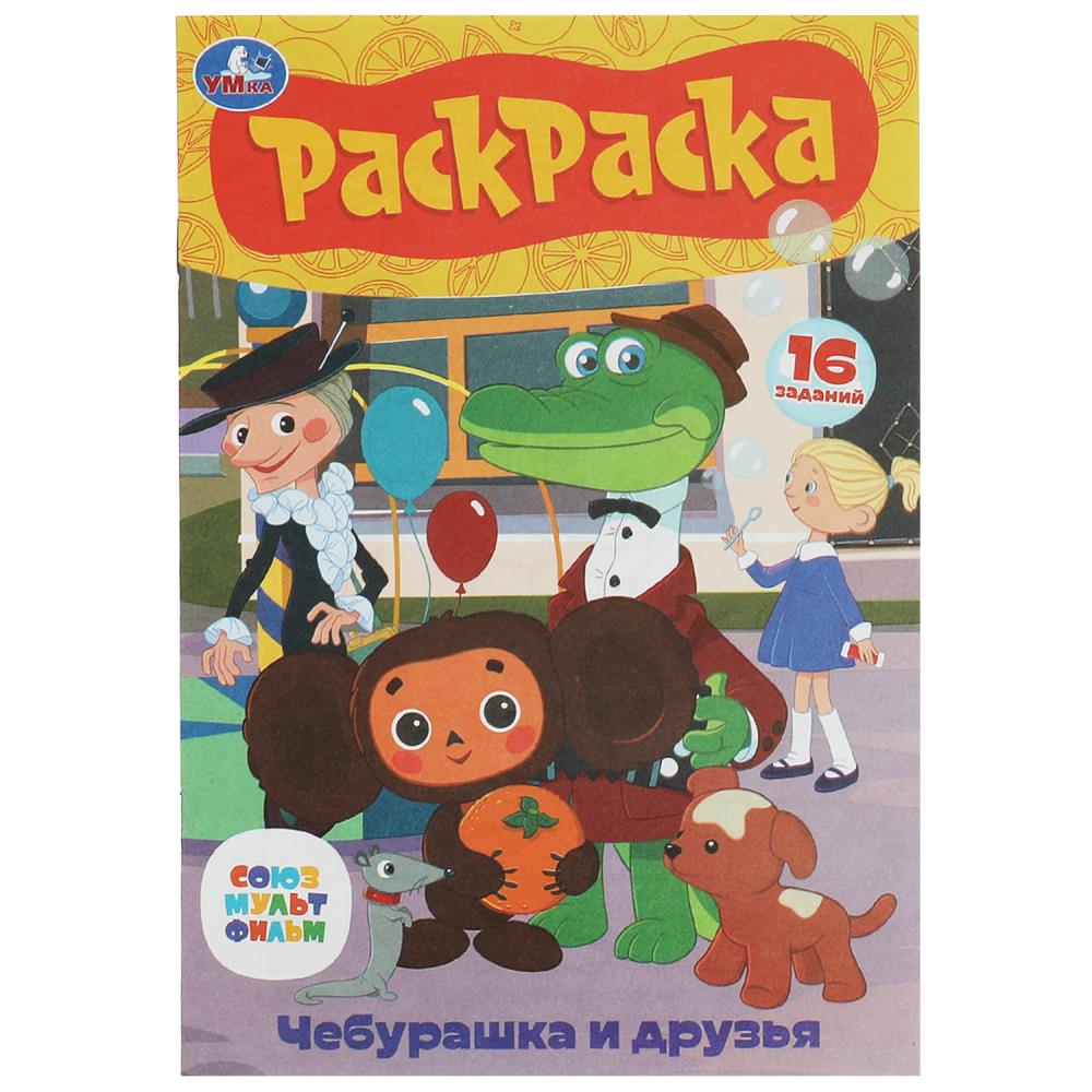 Раскраска Малышка Союзмультфильм. Чебурашка и друзья УМка 978-5-506-08609-3