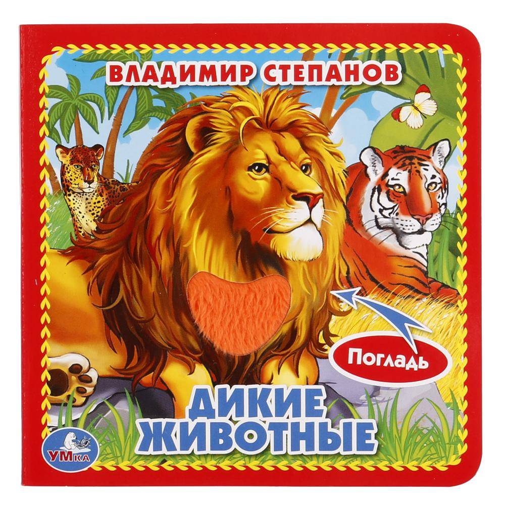 "Дикие животные" В. Степанов, книжка-картонка с тактилом, 3 разворота Умка 9785506014638