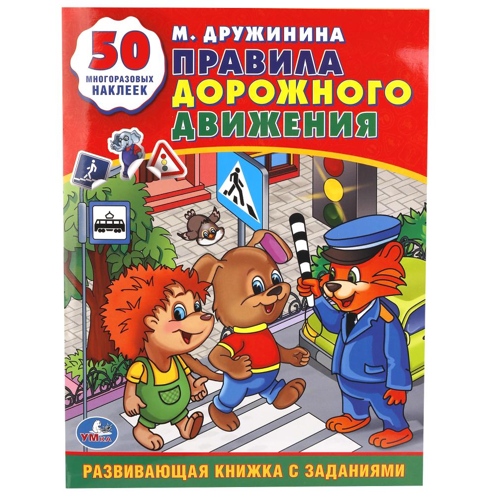 Обучающая книжка с наклейками Правила дорожного движения, М.Дружинина УМка 978-5-506-01145-3
