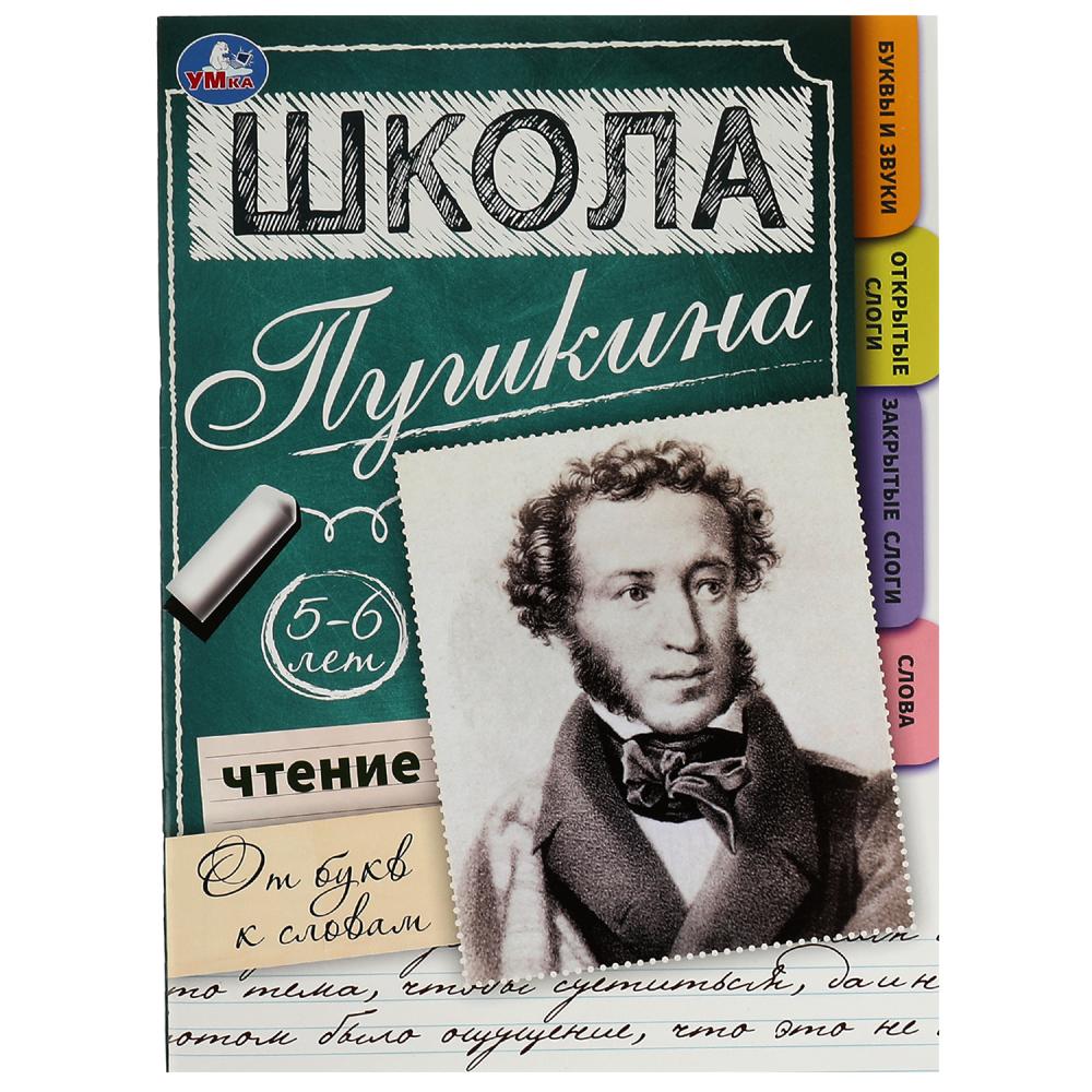 Книга Чтение: от букв к словам. 5-6 лет. Школа Пушкина Умка 978-5-506-06772-6
