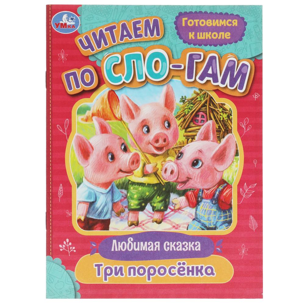 Книга Три поросёнка, Читаем по слогам УМка 978-5-506-08021-3