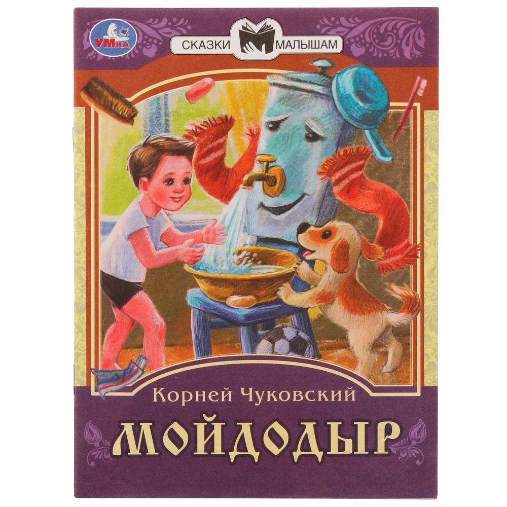 Книга Мойдодыр, К. И. Чуковский Умка 978-5-506-07773-2