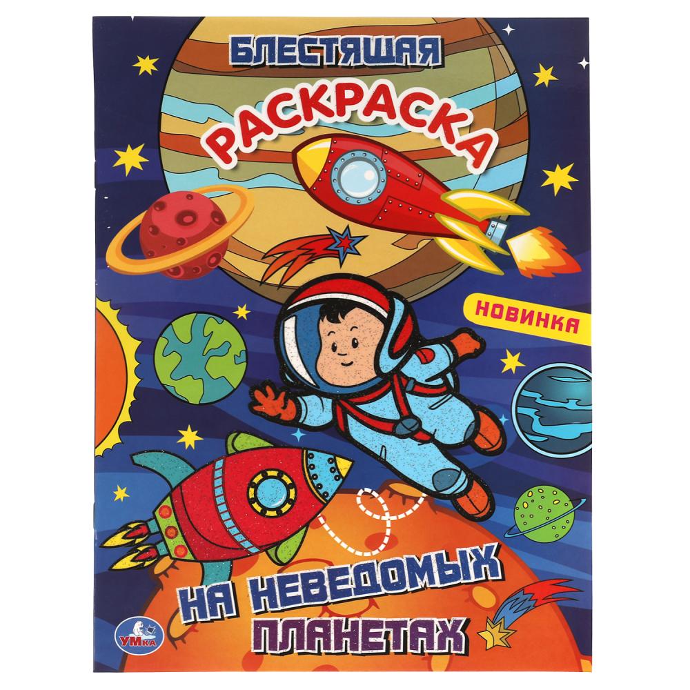 Блестящая раскраска На неведомых планетах. 16 стр. УМка 978-5-506-06115-1
