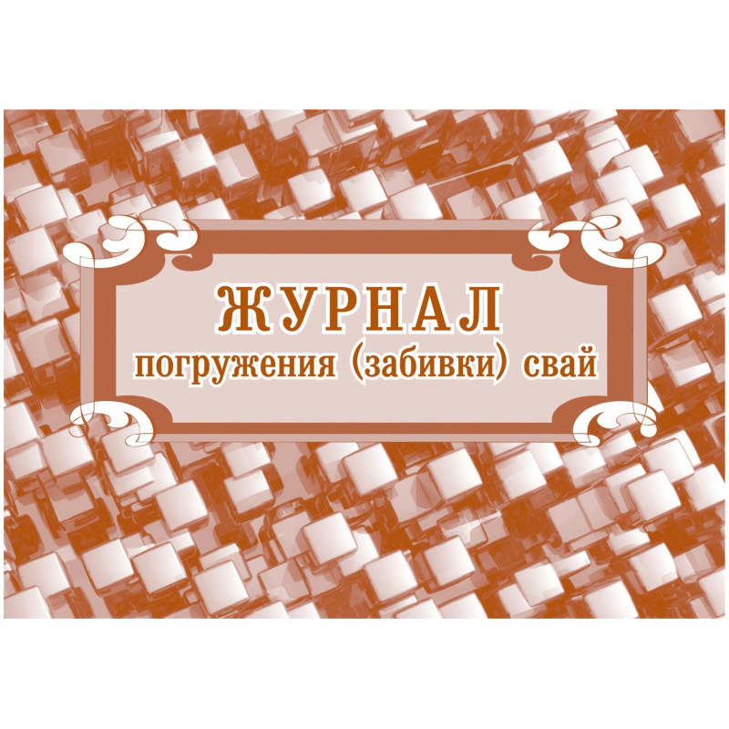 Журнал погружения (забивки) свай А4,писч.64стр КЖ-714 Учитель-Канц 1698488