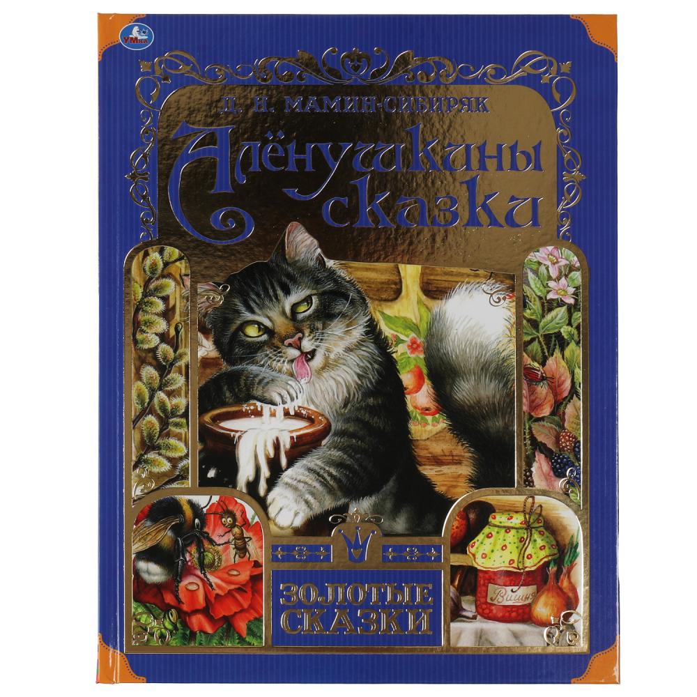 Книга Аленушкины сказки, Д.Н.Мамин-Сибиряк УМка 978-5-506-06005-5