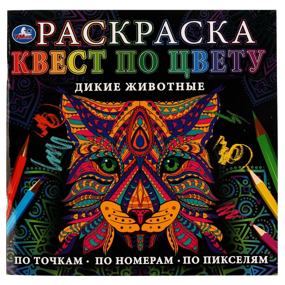 Раскраска квест по цвету Дикие животные Умка 978-5-506-06911-9