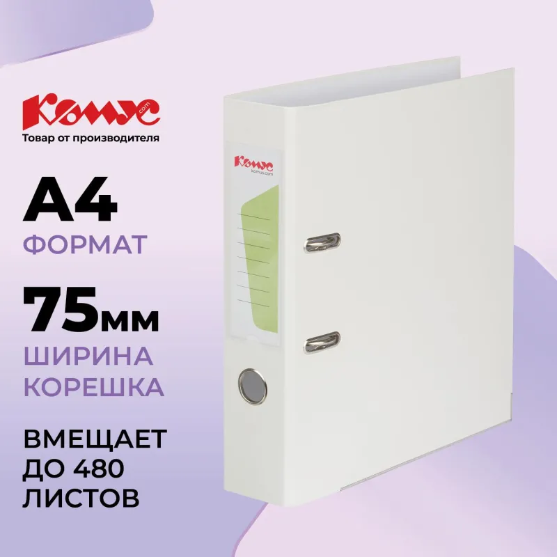 Папка-регистратор Комус Экономи 75мм белый жасмин,ПБП1,карм.кор.мет.уг 956260