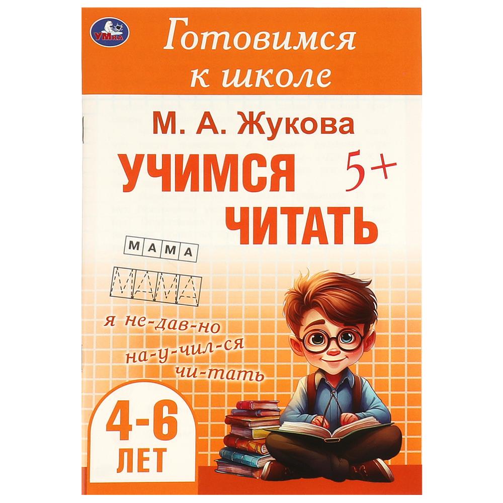 Книга Учимся читать, Жукова М. А. Готовимся к школе. 4-6 лет, 48 стр. УМка 978-5-506-09433-3