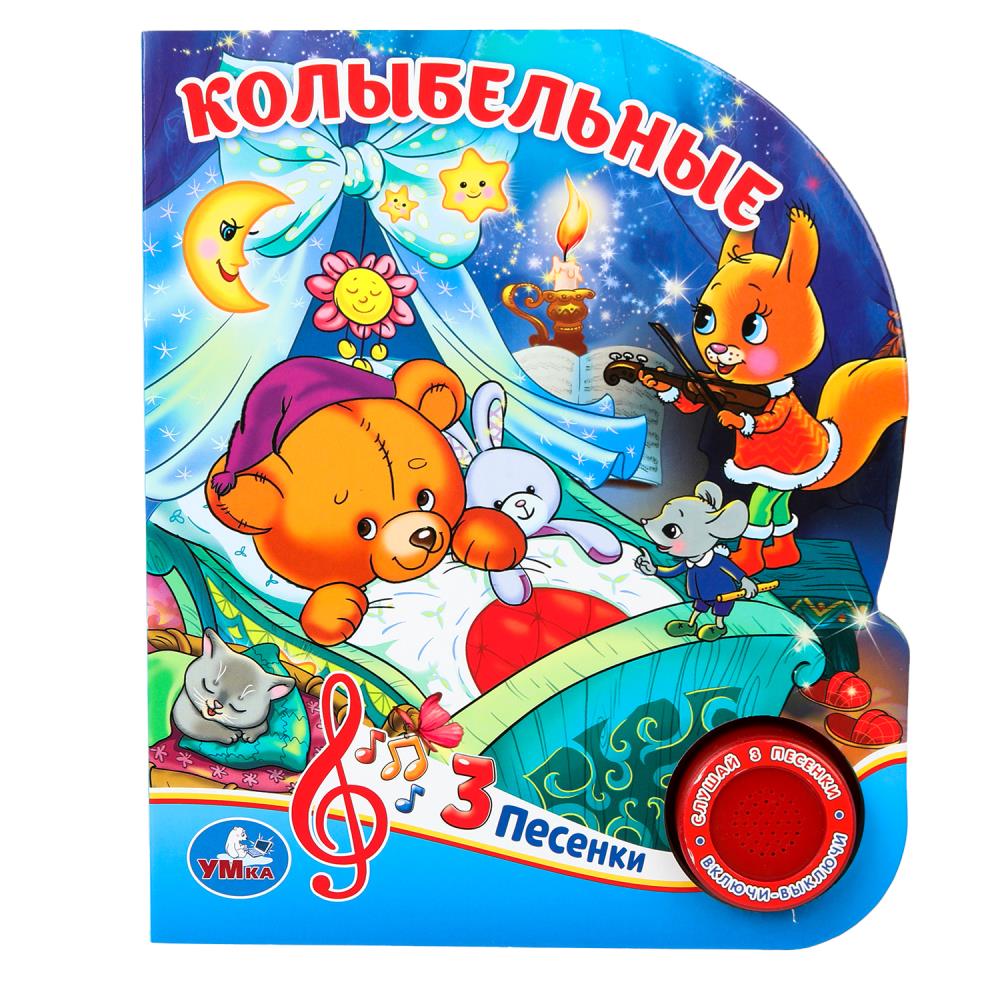 Книга "Колыбельные" (1 кн. 3 пес) 152х185 мм. 8 стр. Умка 9785506030430 (24)