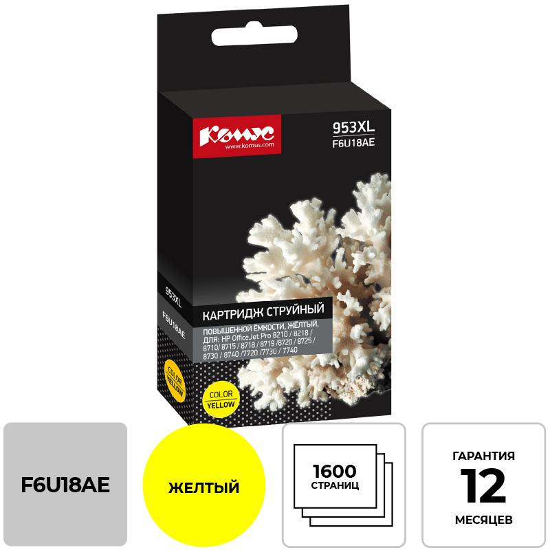 Картридж струйный Комус 953XL F6U18AE жел. пов.емк. HP OJ Pro 8210/8720 1443950